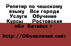 Репетир по чешскому языку - Все города Услуги » Обучение. Курсы   . Ростовская обл.,Батайск г.